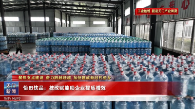 【聚焦支点建设 奋力跨越赶超 加快建成新时代侨乡·工业倍增 挺起天门产业脊梁】怡田饮品：技改赋能助企业提质增效