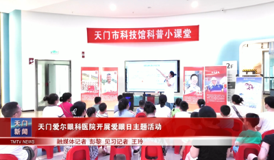 天门爱尔眼科医院开展爱眼日主题活动