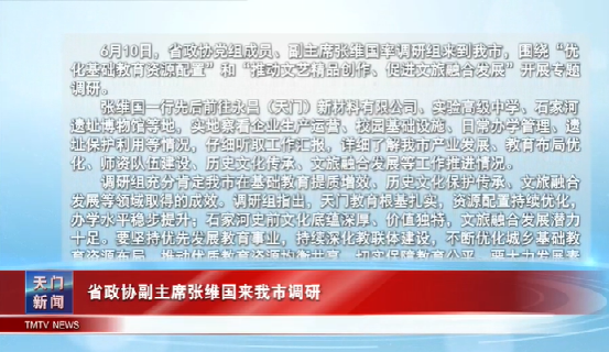 省政协副主席张维国来我市调研