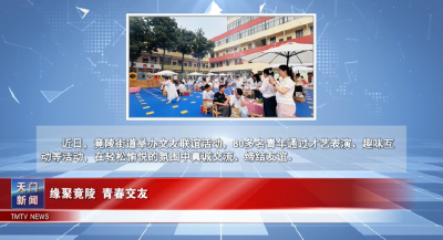 【图说天门】缘聚竟陵 青春交友