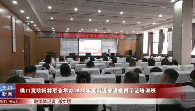 侯口竟陵杨林联合举办2026年度街道普通党员示范培训班