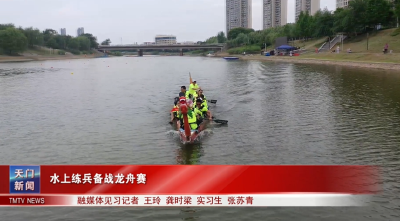 水上练兵备战龙舟赛