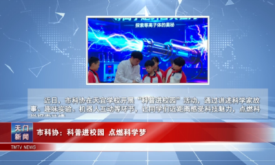 【图说天门】 市科协：科普进校园 点燃科学梦