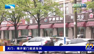 【省媒看天门】 天门：推开家门就进车间