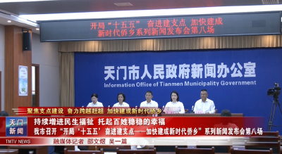【聚焦支点建设 奋力跨越赶超 加快建成新时代侨乡】持续增进民生福祉 托起百姓稳稳的幸福   我市召开“开局‘十五五’奋进建支点——加快建成新时代侨乡”  系列新闻发布会第八场