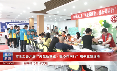 市总工会开展“关爱新就业·暖心伴同行”端午主题活动