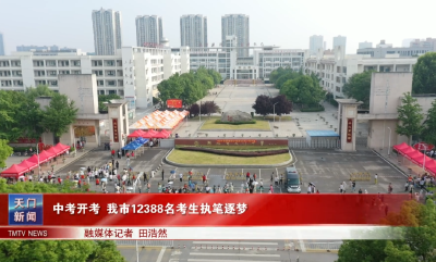 中考开考 我市12388名考生执笔逐梦