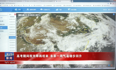 高考期间我市降雨结束 未来一周气温稳步回升