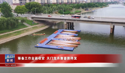 筹备工作全面收官 天门龙舟赛蓄势待发