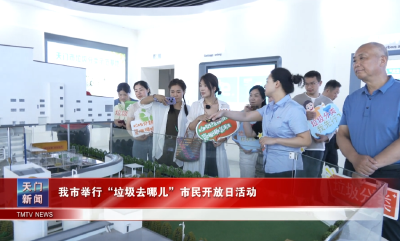 我市举行“垃圾去哪儿”市民开放日活动