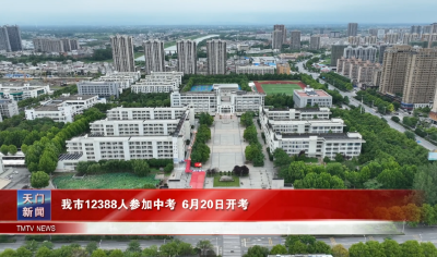 我市12388人参加中考 6月20日开考