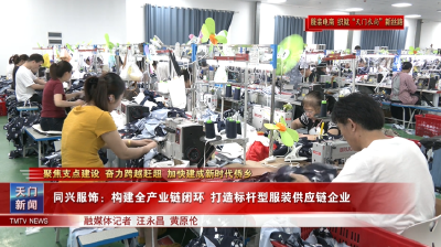 【聚焦支点建设 奋力跨越赶超 加快建成新时代侨乡·服装电商 织就“天门衣尚”新丝路】同兴服饰：构建全产业链闭环 打造标杆型服装供应链企业