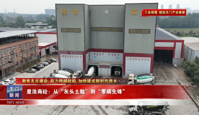 【聚焦支点建设 奋力跨越赶超 加快建成新时代侨乡·工业倍增 挺 起天门产业脊梁】 星浩商砼：从“灰头土脸”到“零碳先锋”