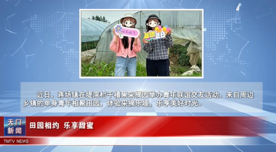 【图说天门】田园相约 乐享甜蜜