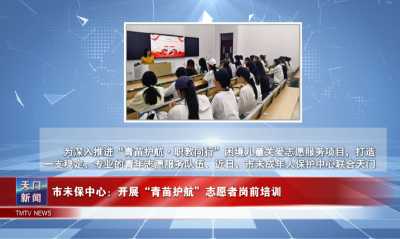 【图说天门】 市未保中心：开展“青苗护航”志愿者岗前培训