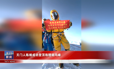 天门人陈维成功登顶珠穆朗玛峰