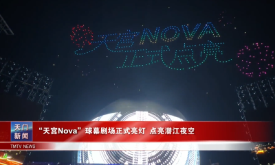 “天宫Nova”球幕剧场正式亮灯 点亮潜江夜空