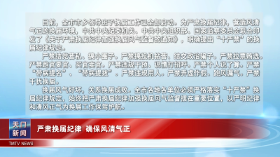 严肃换届纪律  确保风清气正
