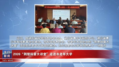 【图说天门】2026“荆楚科普大讲堂”走进市老年大学