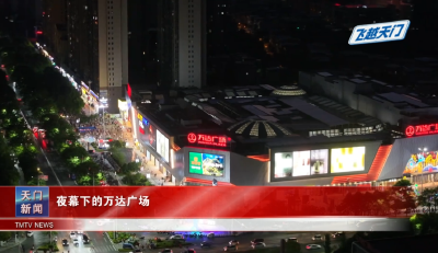 【飞越天门】 夜幕下的万达广场