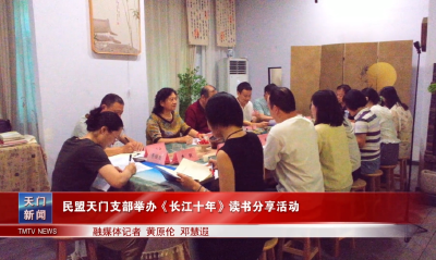 民盟天门支部举办《长江十年》读书分享活动