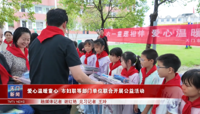 爱心温暖童心 市妇联等部门单位联合开展公益活动