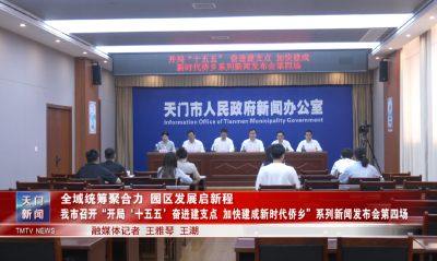 全域统筹聚合力 园区发展启新程 我市召开“开局‘十五五’奋进建支点 加快建成新时代侨乡” 系列新闻发布会第四场