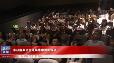 市政府办公室开展集中观影活动