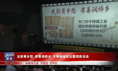 光影寄乡愁 孝善润侨乡 干驿镇组织主题观影活动