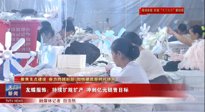 【聚焦支点建设 奋力跨越赶超 加快建成新时代侨乡·服装电商 织就“天门衣尚”新丝路】友蝶服饰：持续扩规扩产 冲刺亿元销售目标
