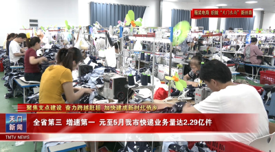 【聚焦支点建设 奋力跨越赶超 加快建成新时代侨乡·服装电商织就“天门衣尚”新丝路】全省第三 增速第一 元至5月我市快递业务量达2.29亿件