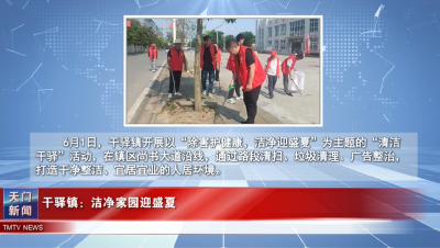 【图说天门】干驿镇：洁净家园迎盛夏