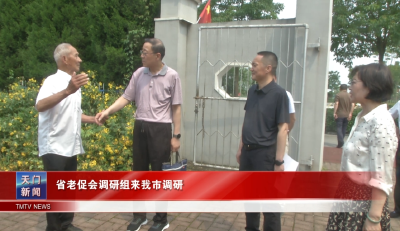 省老促会调研组来我市调研