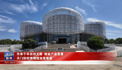 传承千年纺织文脉 赋能产业发展 天门纺织博物馆加紧筹建