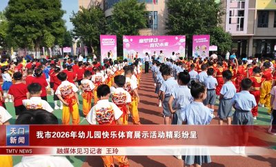  我市2026年幼儿园快乐体育展示活动精彩纷呈