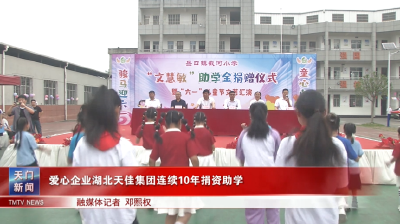 爱心企业湖北天佳集团连续10年捐资助学