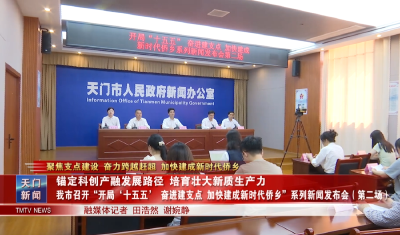 【聚焦支点建设 奋力跨越赶超 加快建成新时代侨乡】 锚定科创产融发展路径 培育壮大新质生产力 我市召开“开局‘十五五’ 奋进建支点 加快建成新时代侨乡” 系列新闻发布会第二场