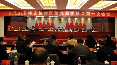 中国人民政治协商会议神农架林区第九届委员会第一次会议