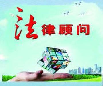 林区党委常委会审议《关于推行法律顾问制度和公职律师公司律师制度的实施意见》