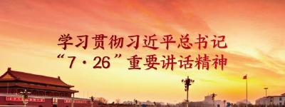 林区司法局党组专题学习习近平总书记“7.26”重要讲话精神