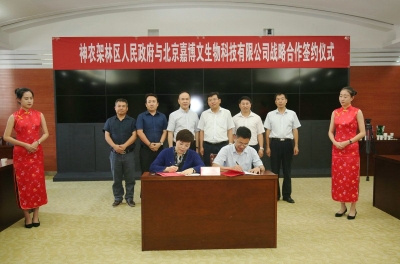 林区政府与北京嘉博文生物科技有限公司签订战略合作协议