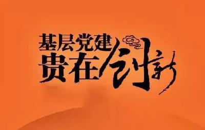 “大评比、大比武”推进基层党建全面过硬