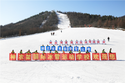 本月底神农架将迎来冰雪体育盛会