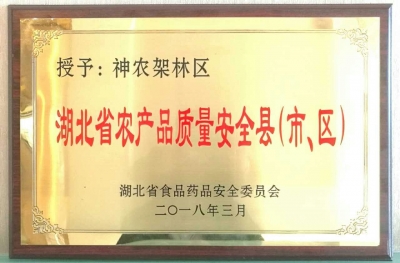 神农架林区荣获湖北省农产品质量安全县荣誉称号