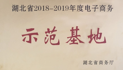 神农架入选湖北省2018至2019年度电子商务示范基地