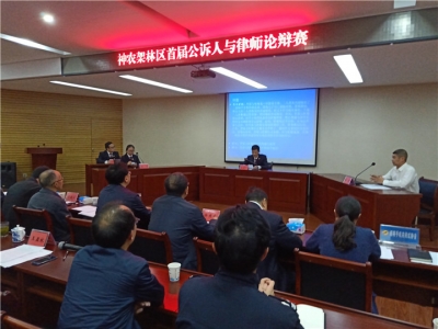 神农架首届公诉人与律师论辩赛举行