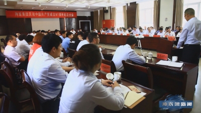 神旅集团召开庆祝中国共产党成立97周年纪念大会