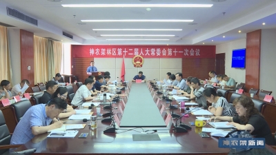 林区第十二届人大常委会第十一次会议召开