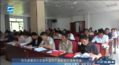 大九湖镇召开庆祝中国共产党成立97周年大会