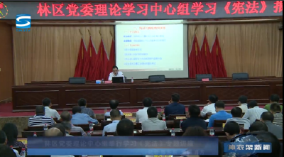林区党委理论中心组举行学习《宪法》专题讲座